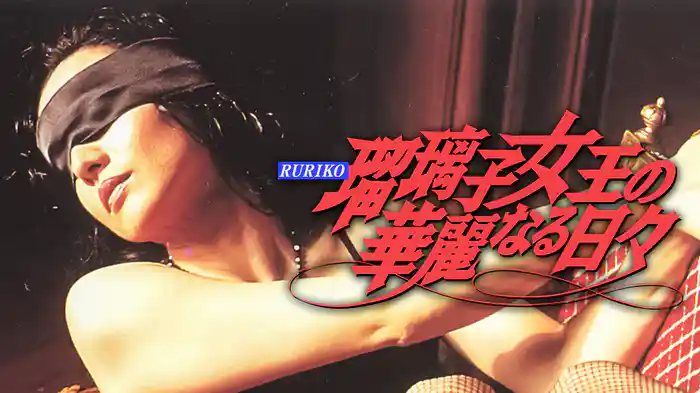 瑠璃子女王の華麗なる日々