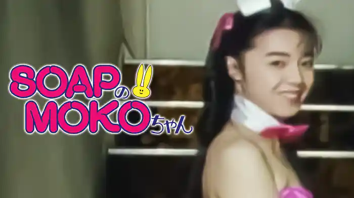 ＳＯＡＰのＭＯＫＯちゃん