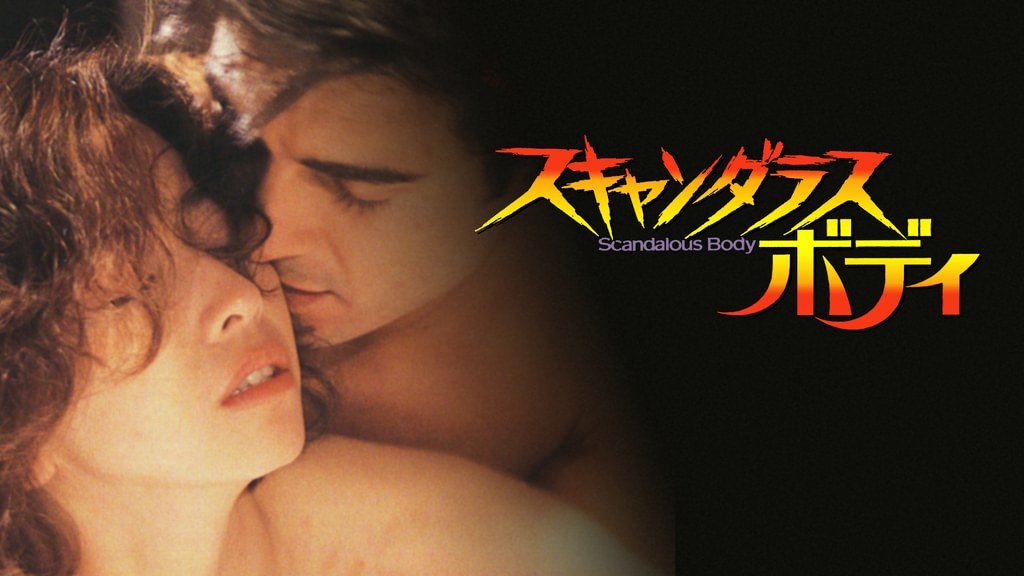スキャンダラスボディ1+2　DVD2枚組　大場久美子　ミゲール・オルティス スキャンダラスボディ(その他♡ / 1993) - 動画配信 | U-NEXT 31日間