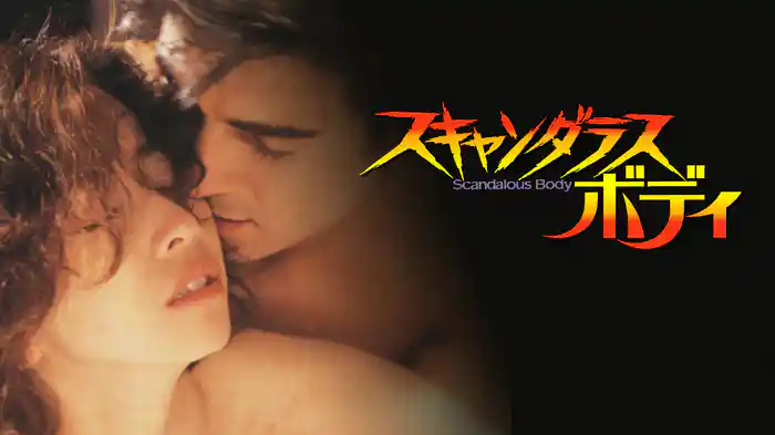 スキャンダラスボディ