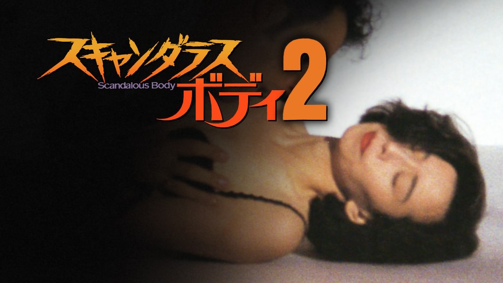 スキャンダラスボディ1+2　DVD2枚組　大場久美子　ミゲール・オルティス スキャンダラスボディ2(その他♡ / 1993) - 動画配信 | U-NEXT 31日間