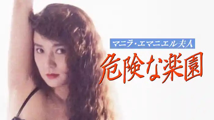 マニラ・エマニエル夫人 危険な楽園