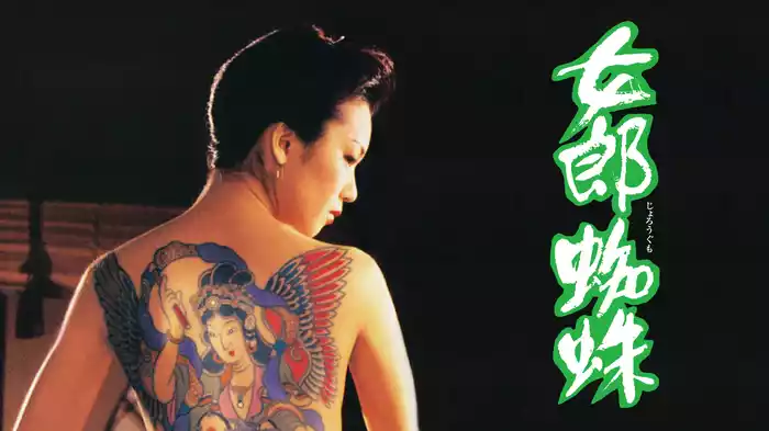 女郎蜘蛛