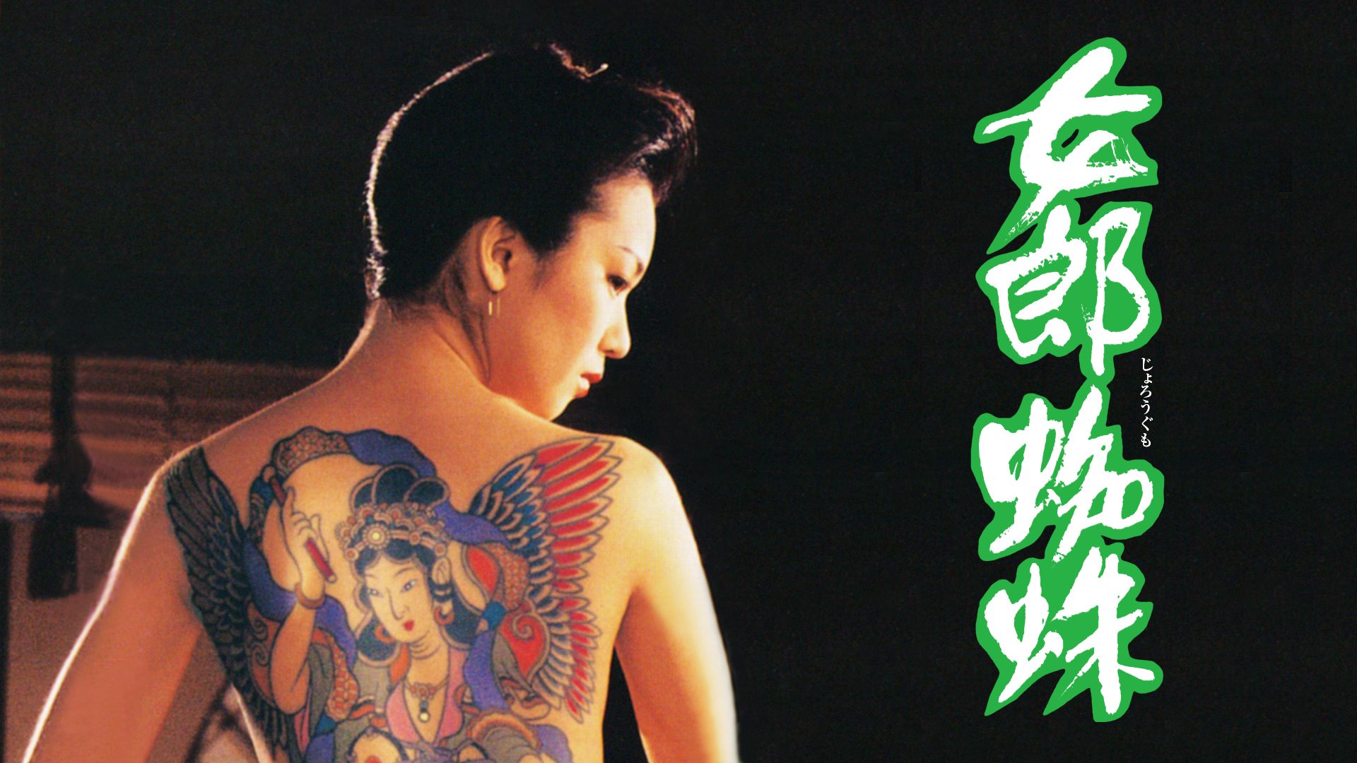 女郎蜘蛛(1996年)