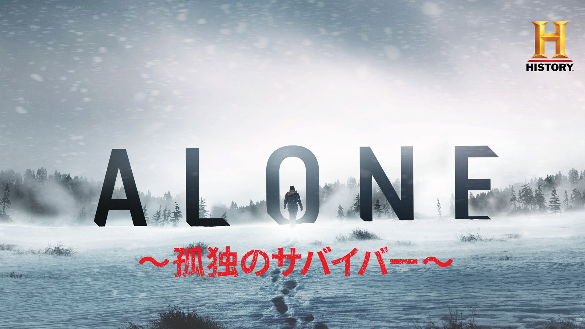 ALONE 〜孤独のサバイバー〜 シーズン7