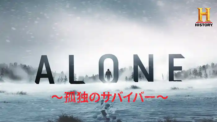 ALONE ~孤独のサバイバー~ シーズン7