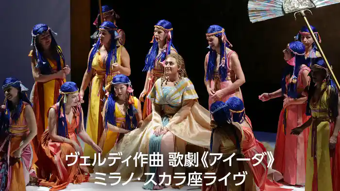ヴェルディ作曲 歌劇《アイーダ》ミラノ・スカラ座ライヴ