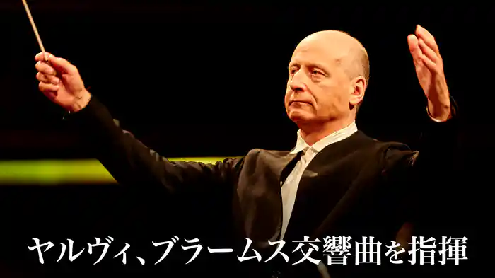 ヤルヴィ、ブラームス交響曲を指揮
