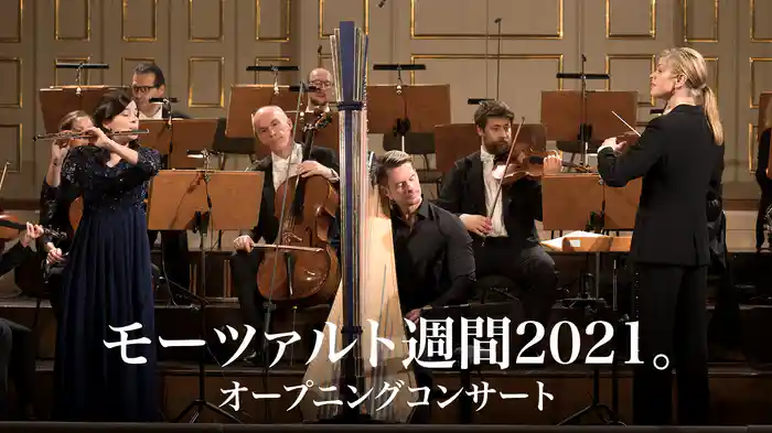 モーツァルト週間2021。オープニングコンサート