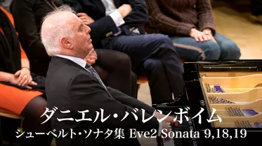 ダニエル・バレンボイム シューベルト・ソナタ集 Eve2 Sonata 9,18,19