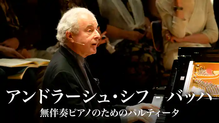 アンドラーシュ・シフ - バッハ 無伴奏ピアノのためのパルティータ