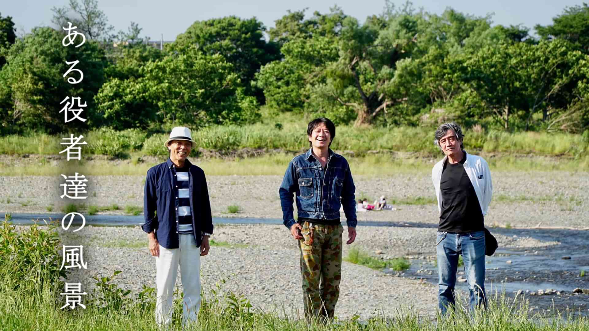 ある役者達の風景