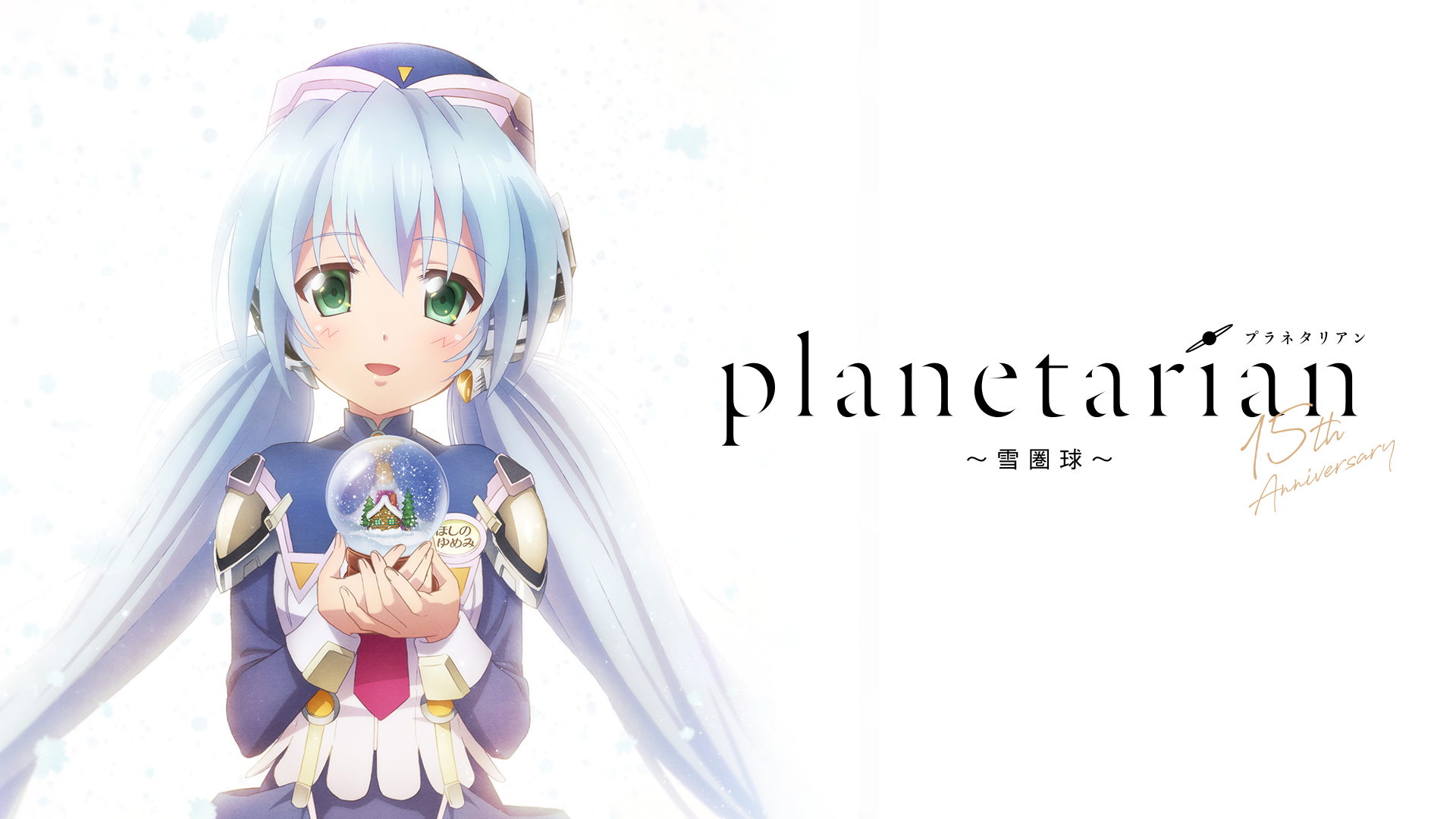 planetarian～雪圏球（スノーグローブ）～ - サムネイル