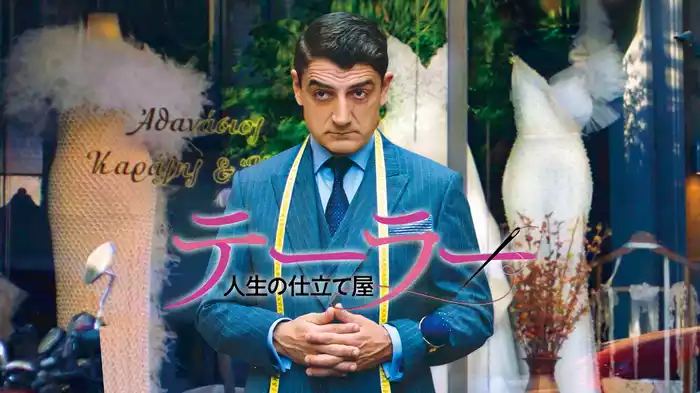 テーラー　人生の仕立て屋