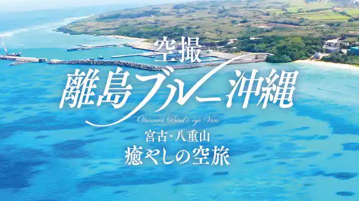 空撮 離島ブルー沖縄 宮古・八重山 癒やしの空旅