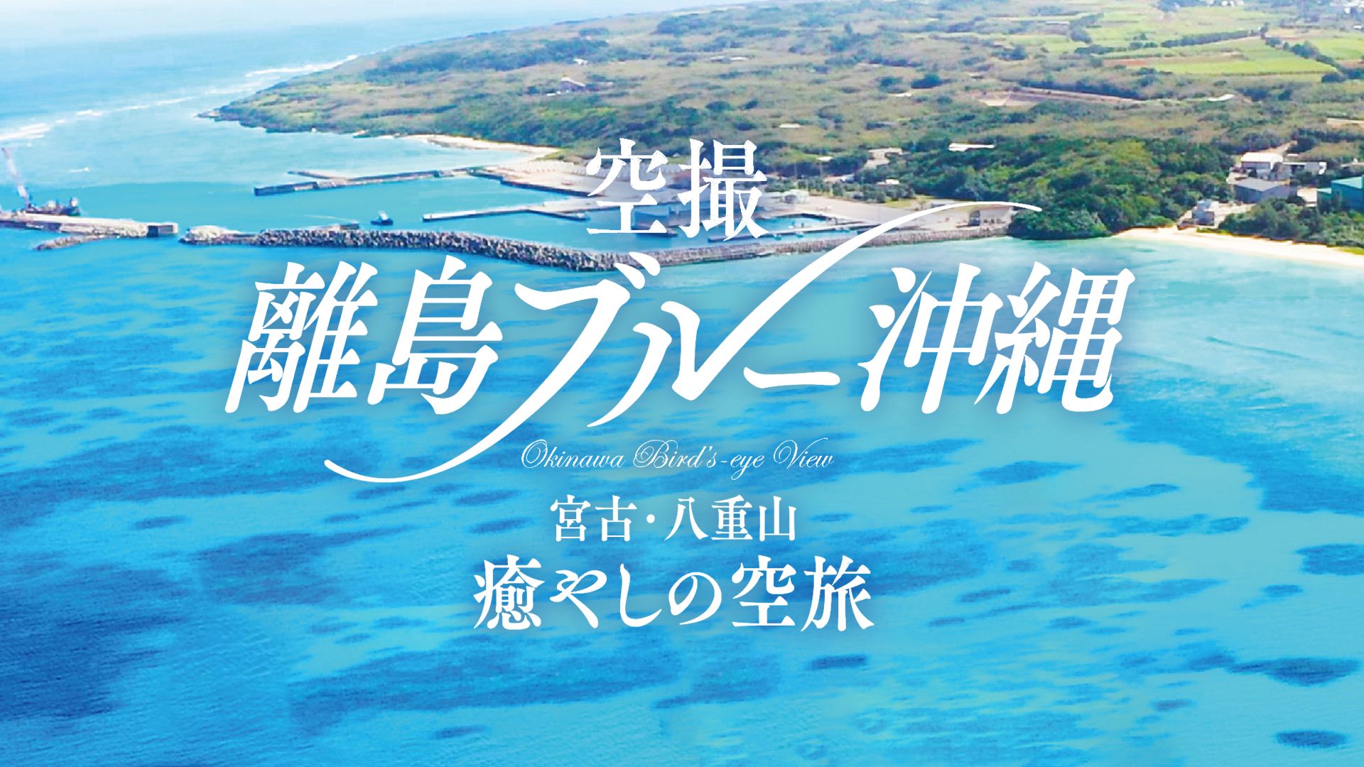 空撮 離島ブルー沖縄 宮古・八重山 癒やしの空旅