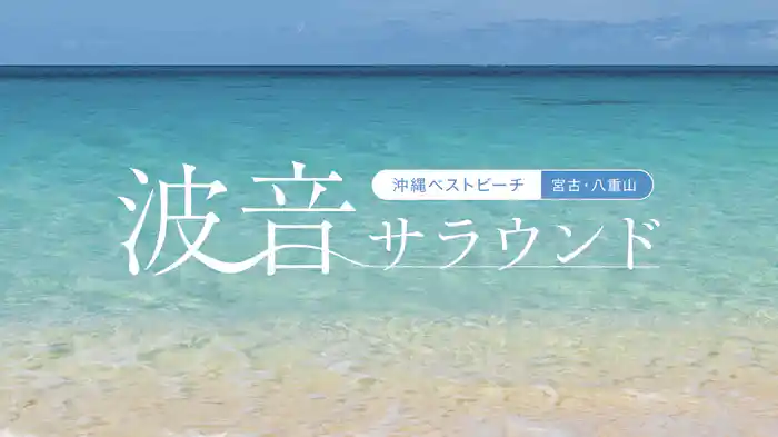 波音サラウンド 沖縄ベストビーチ（宮古・八重山）