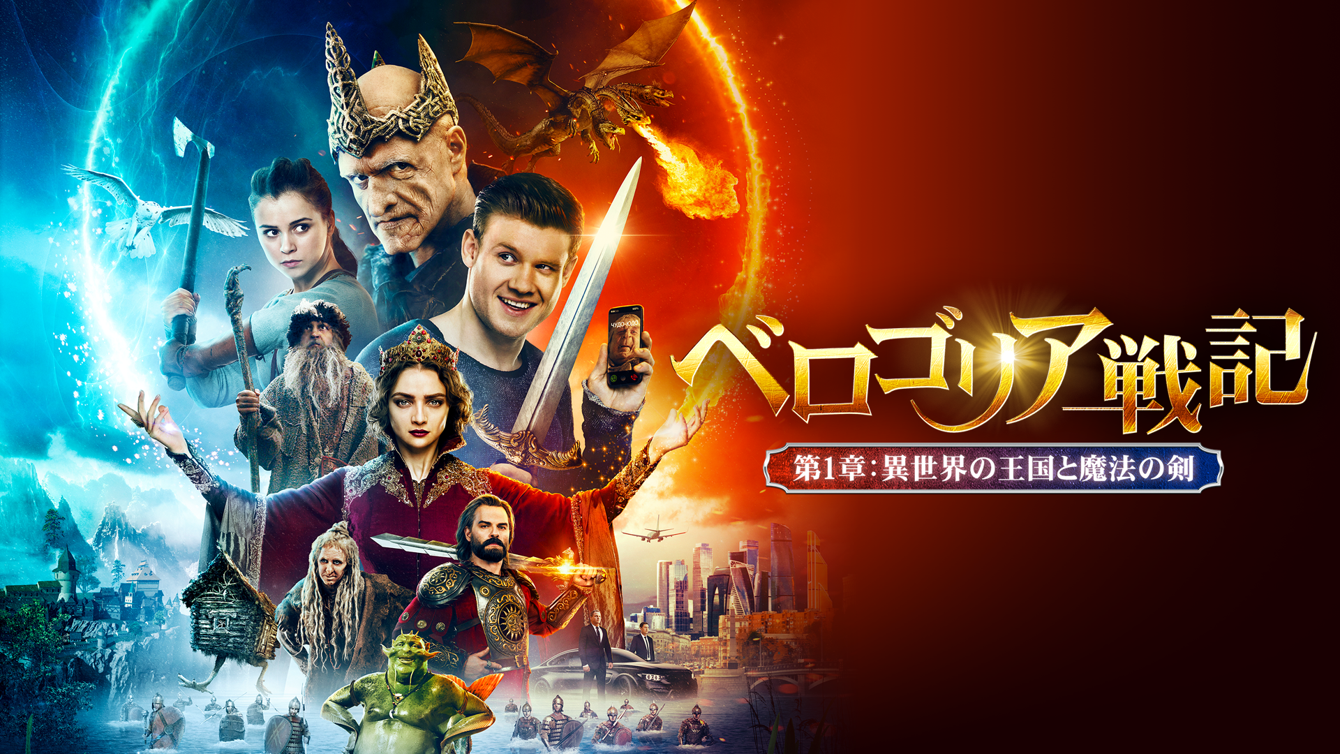 ベロゴリア戦記　第1章：異世界の王国と魔法の剣 - サムネイル