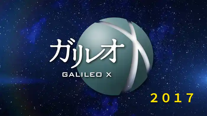 ガリレオX (2017)