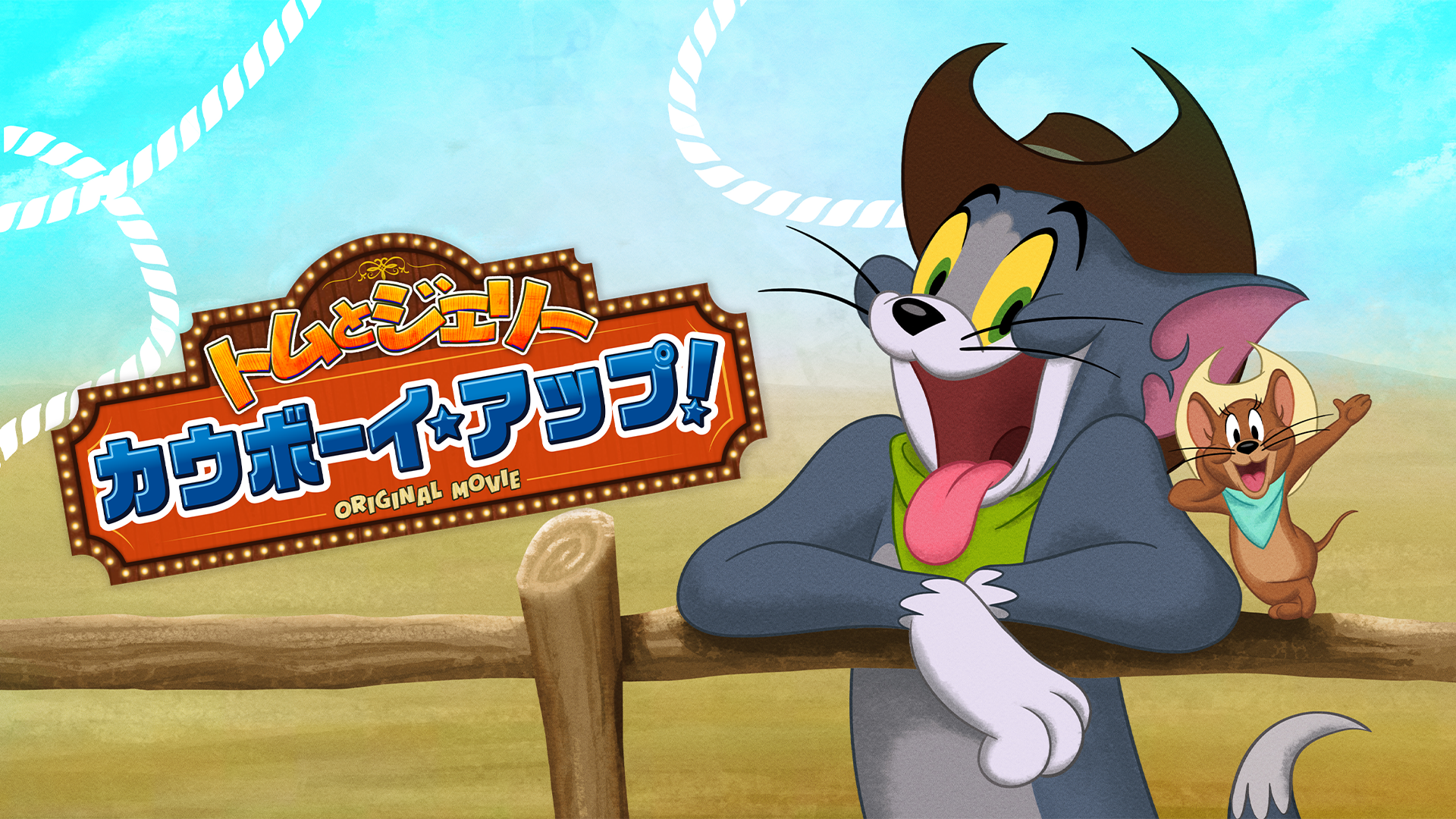 トムとジェリー カウボーイ・アップ！ - サムネイル