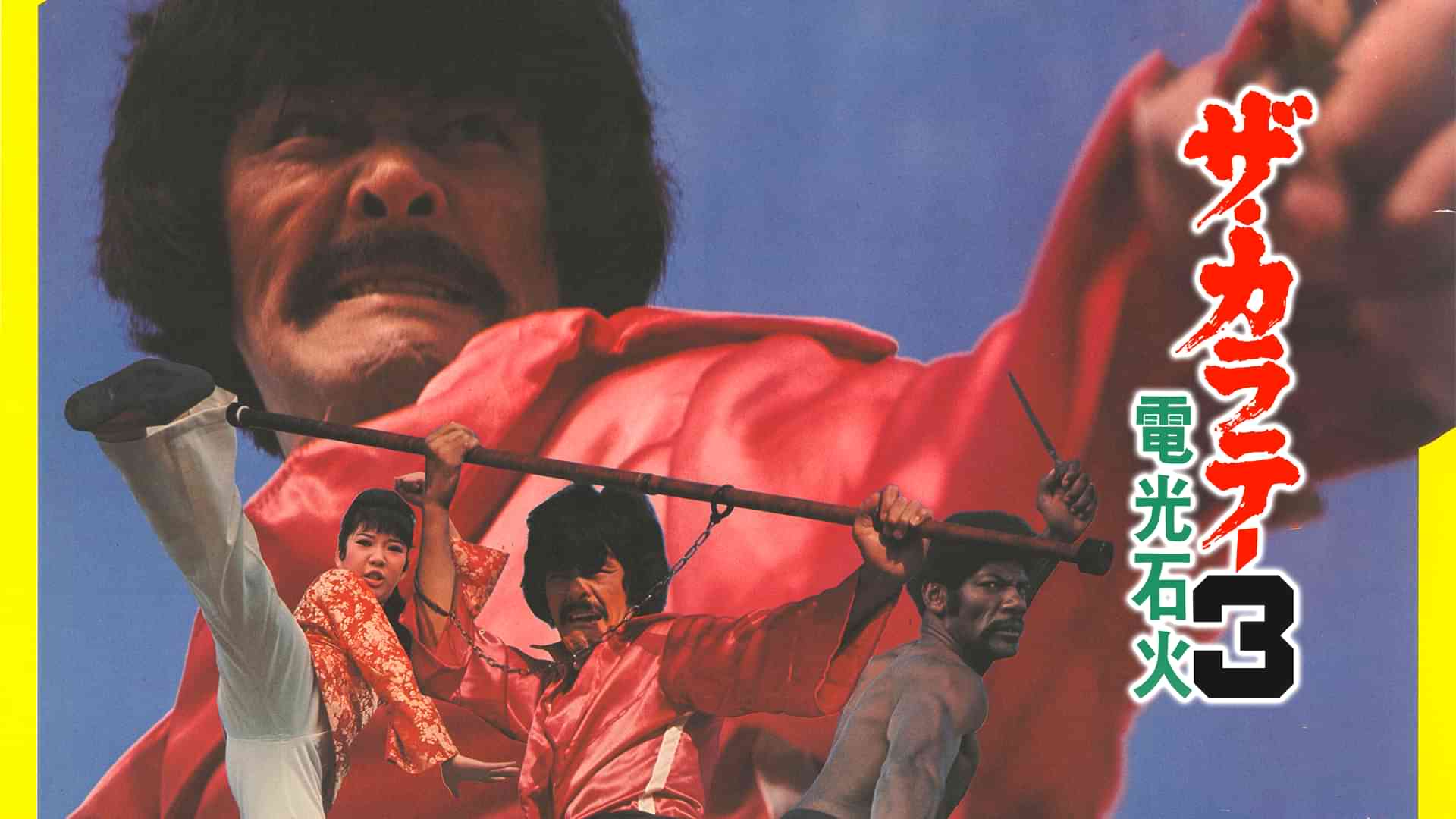 ザ・カラテ３ 電光石火