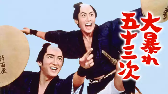 大暴れ五十三次