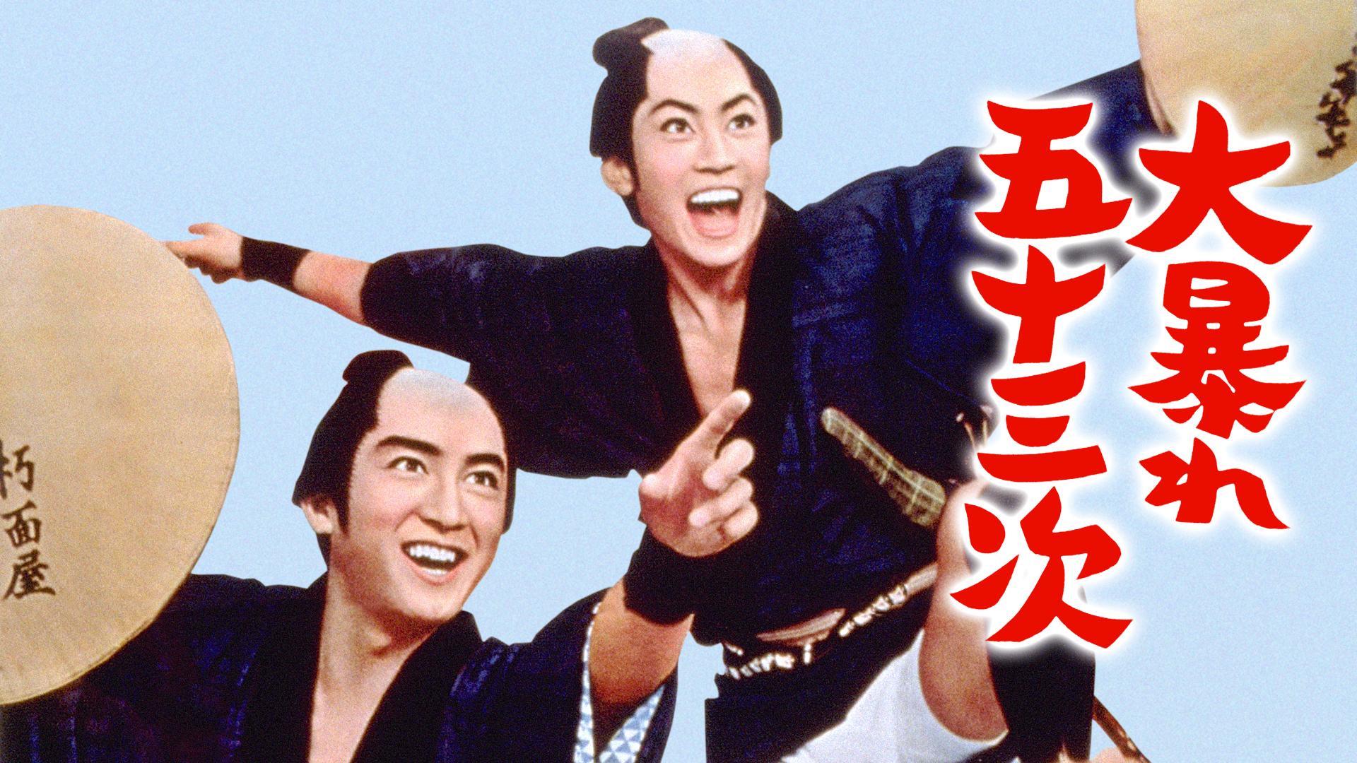 大暴れ五十三次 - サムネイル