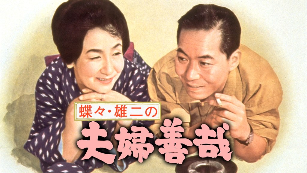 蝶々・雄二の夫婦善哉(邦画 / 1965) - 動画配信 | U-NEXT 31日間無料