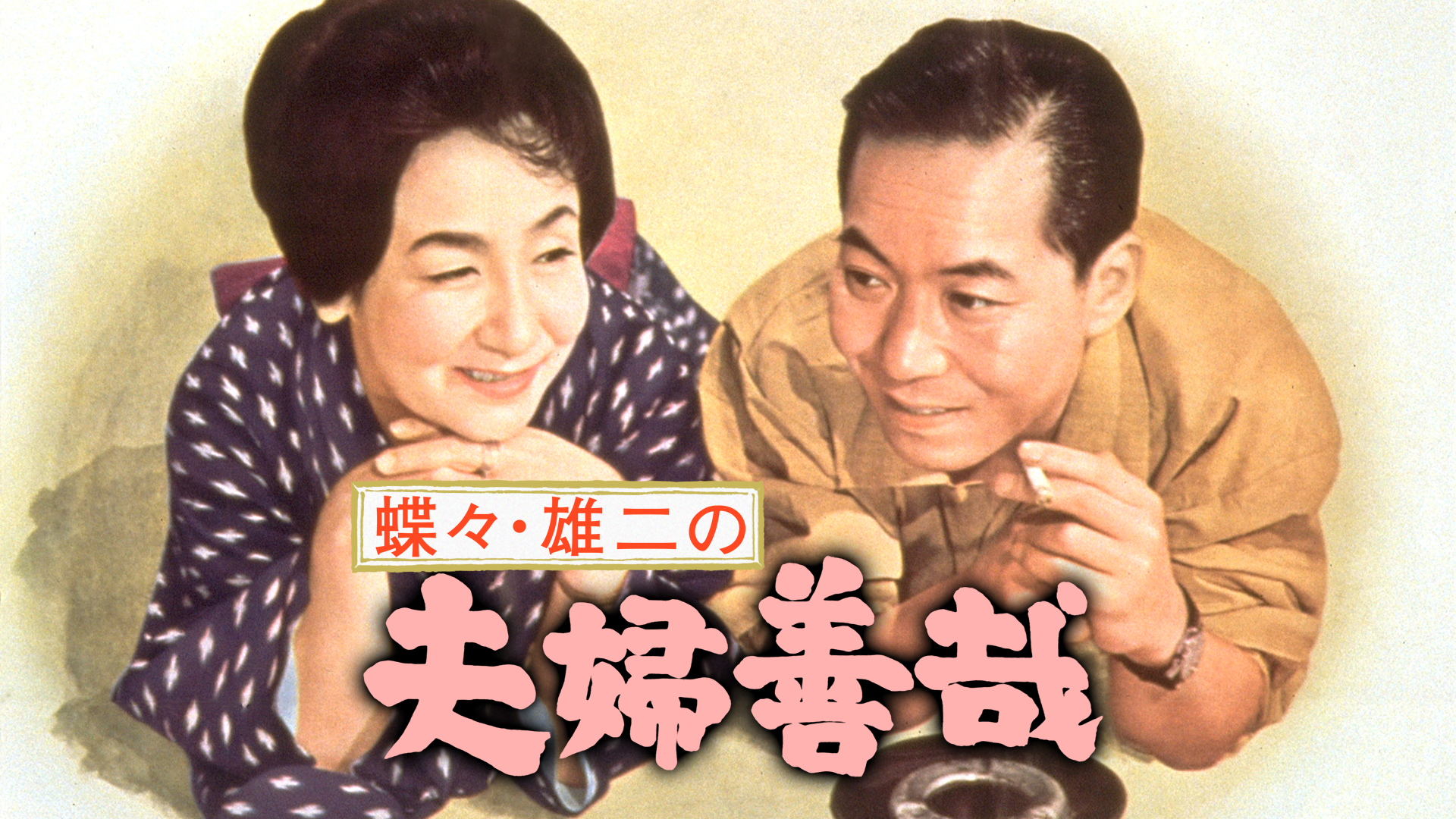 蝶々・雄二の夫婦善哉 - サムネイル