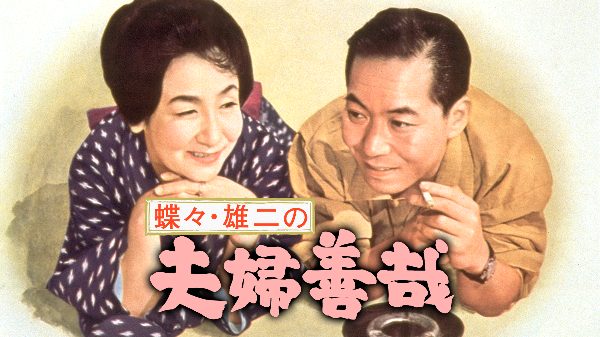 蝶々 雄二の夫婦善哉 邦画 1965 の動画視聴 U Next 31日間無料トライアル