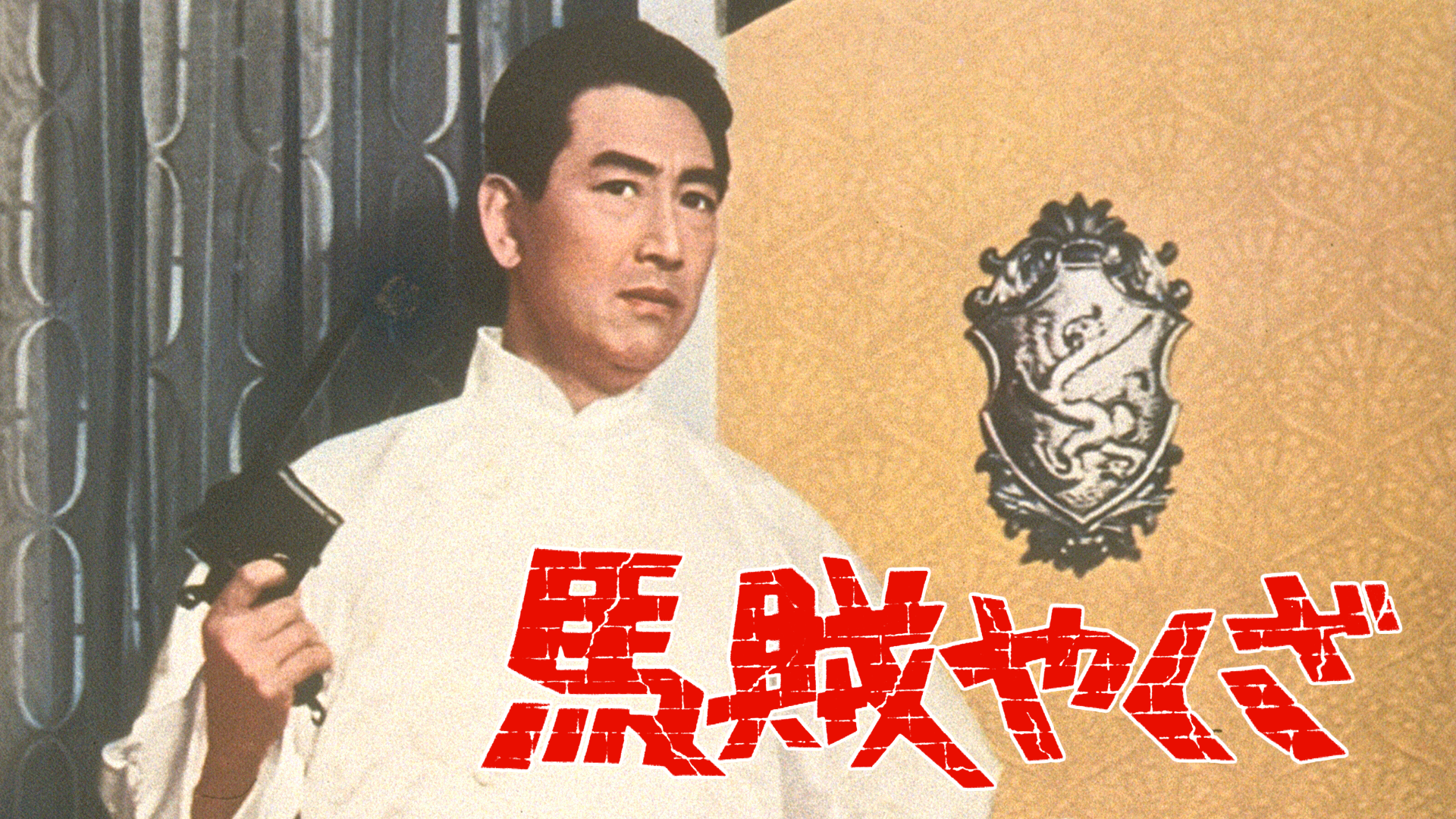 馬賊やくざ - サムネイル