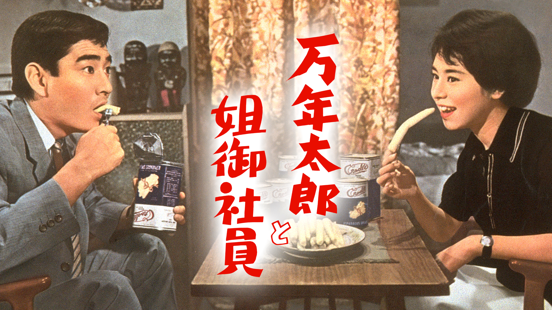 万年太郎と姐御社員 - サムネイル