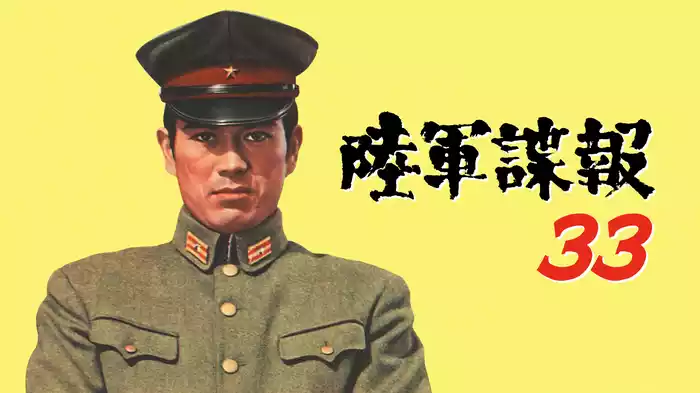 陸軍諜報３３
