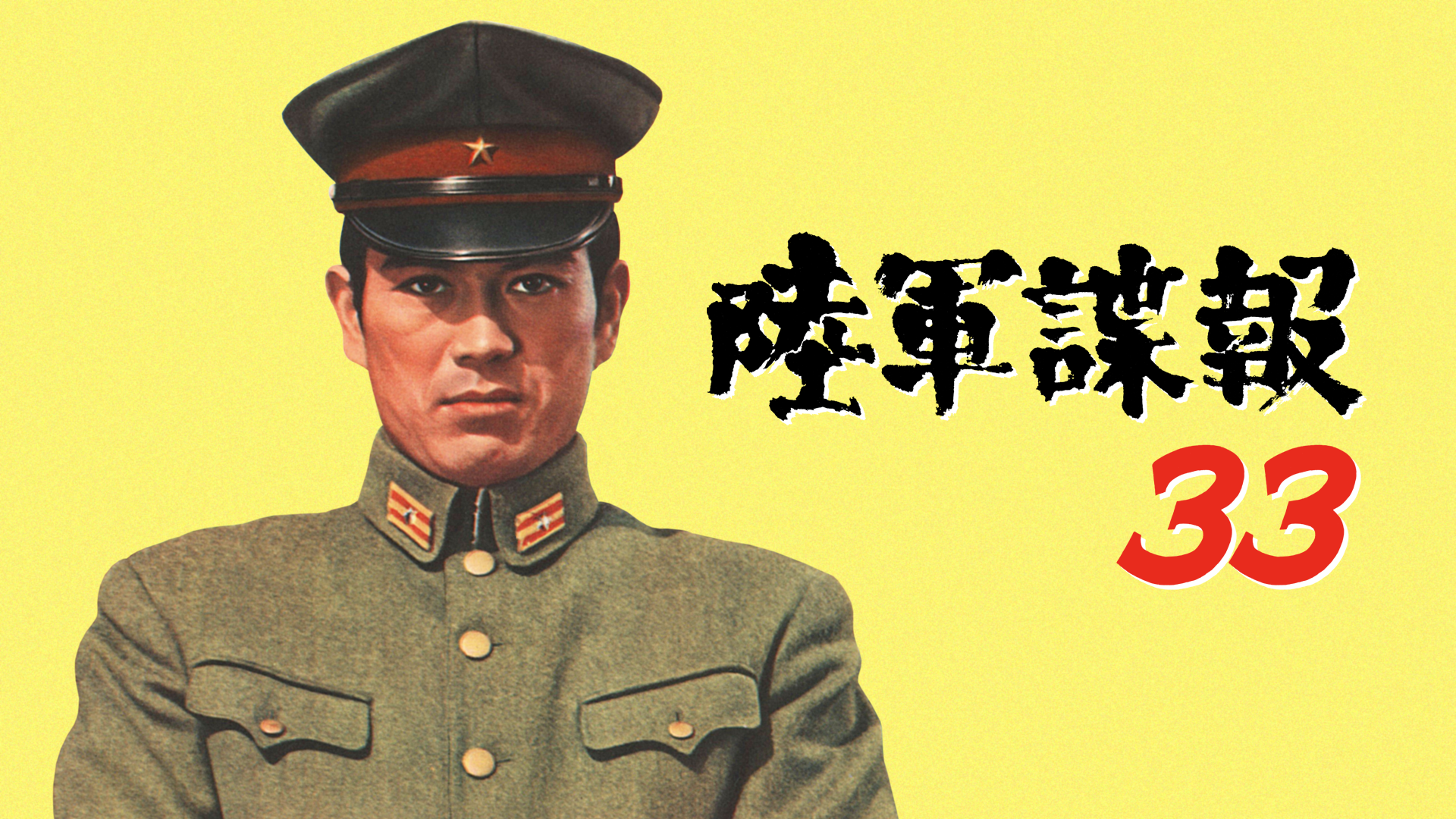 陸軍諜報３３ - サムネイル