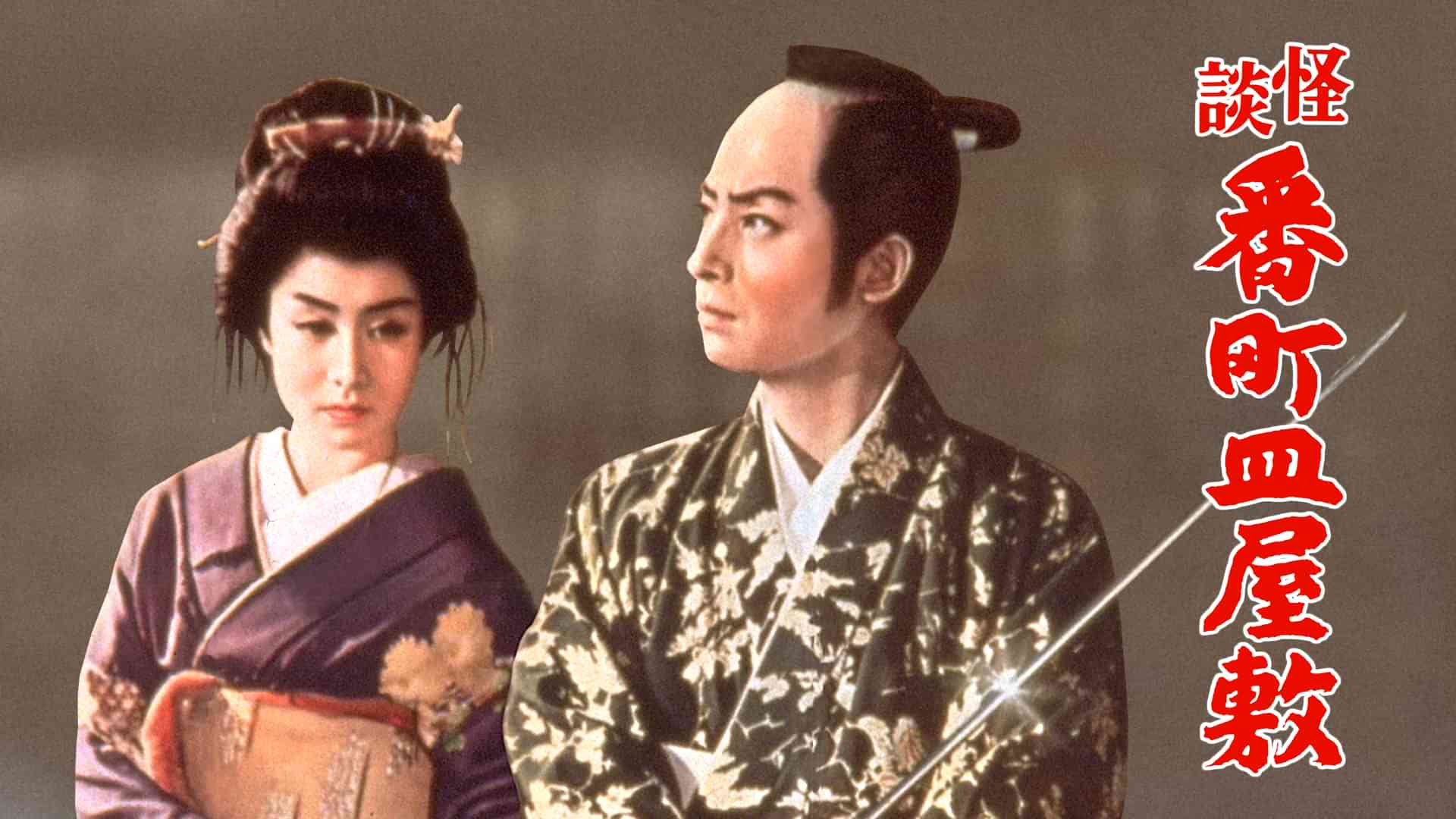 怪談番町皿屋敷