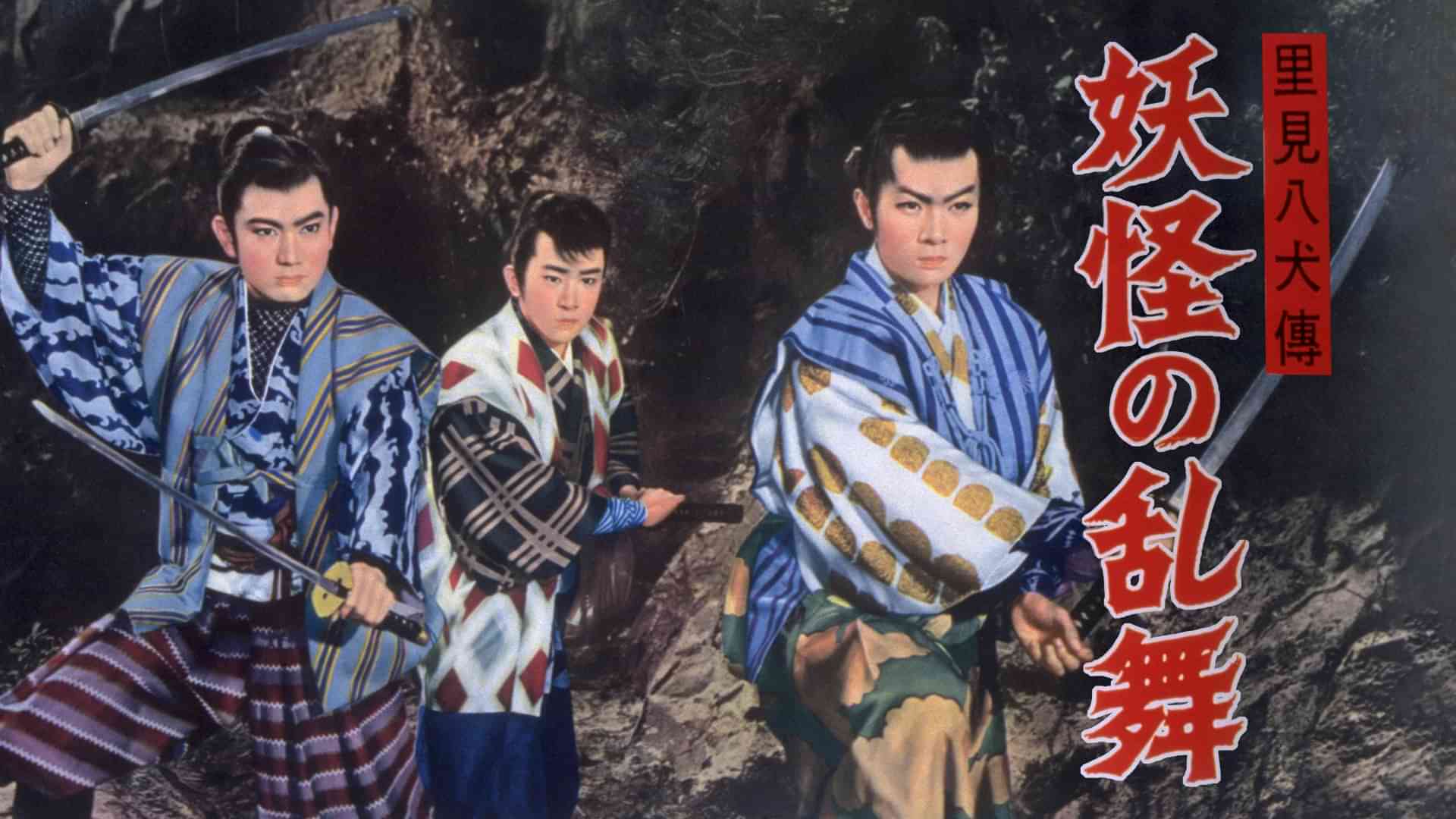 里見八犬傳 妖怪の乱舞