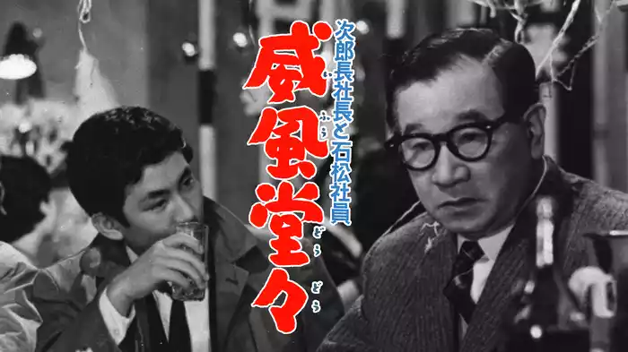 次郎長社長と石松社員 威風堂々