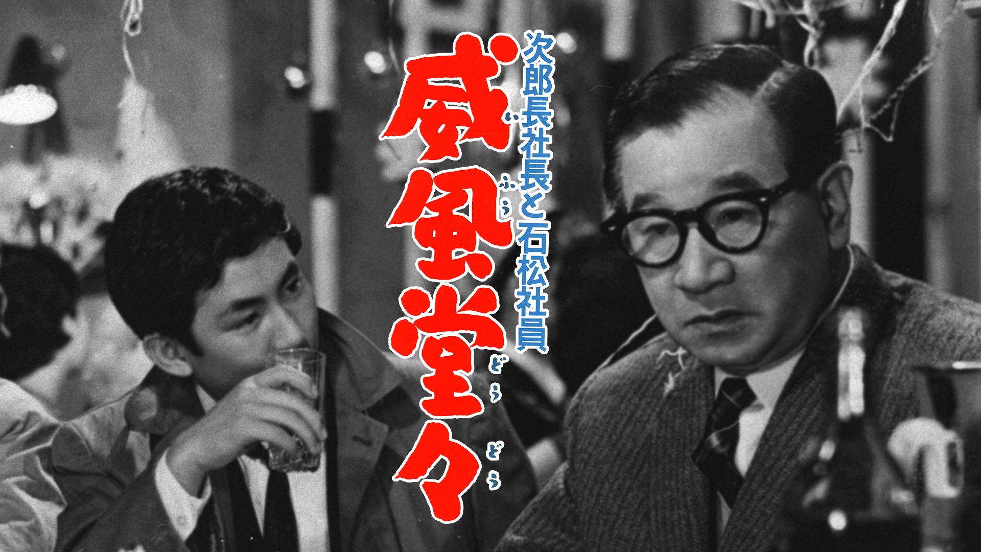 次郎長社長と石松社員 威風堂々