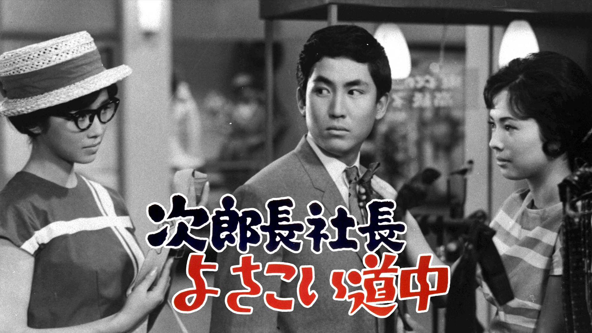 次郎長社長よさこい道中 - サムネイル