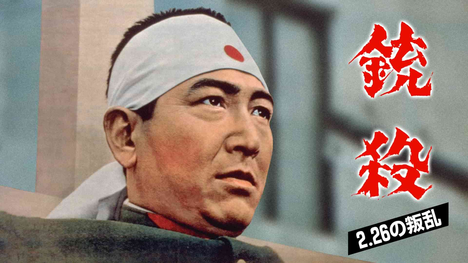 銃殺 ２．２６の叛乱