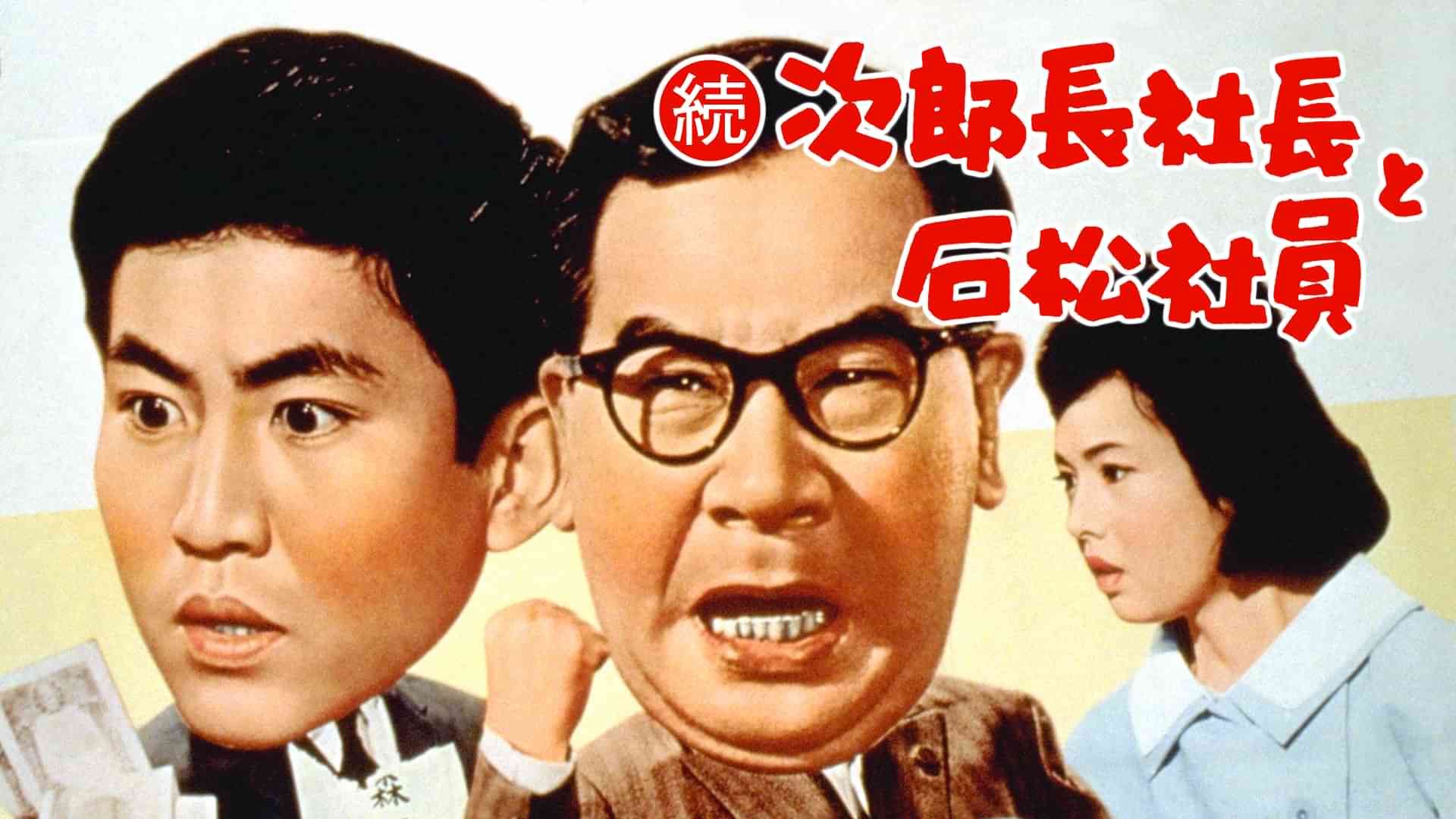 続次郎長社長と石松社員