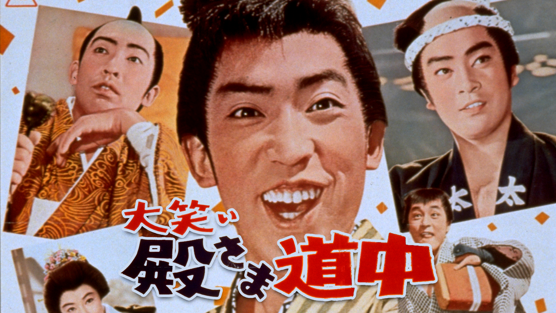 大笑い殿さま道中 - サムネイル