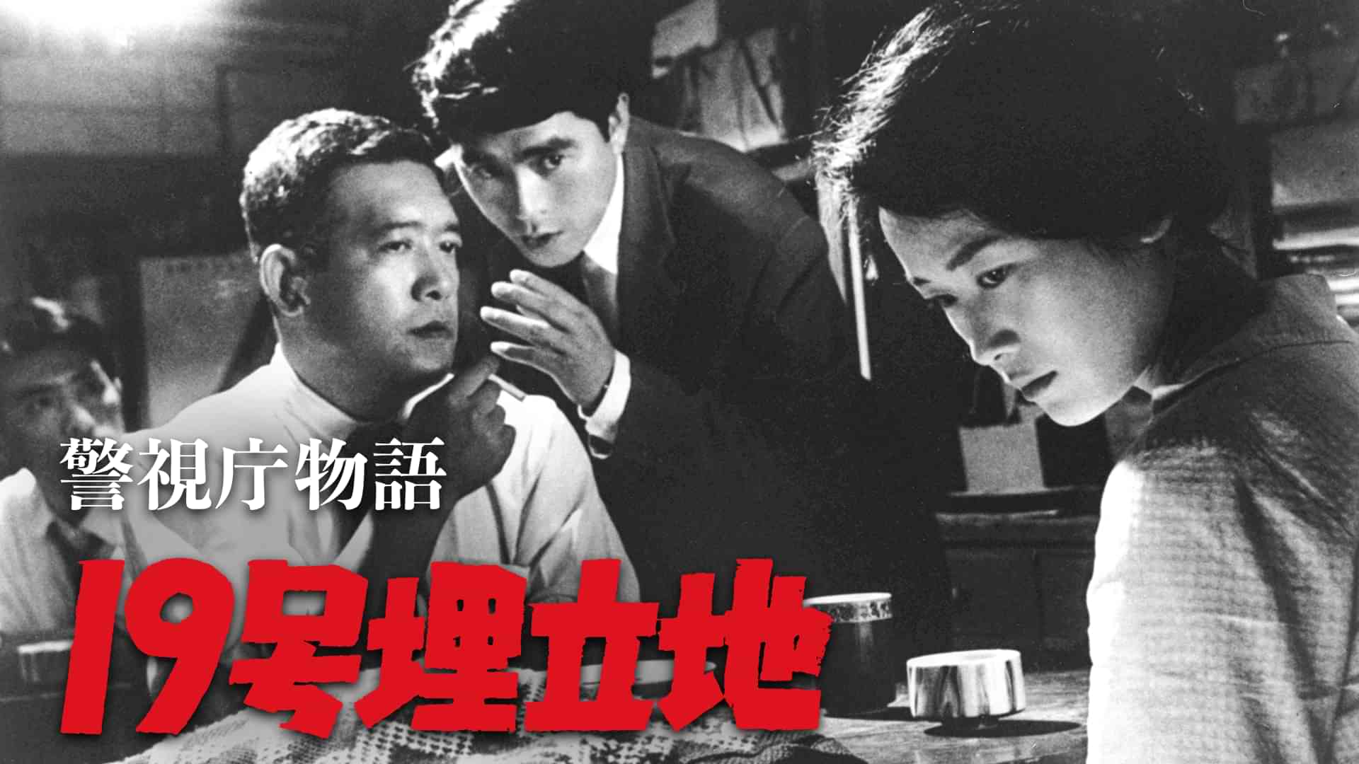 警視庁物語 19号埋立地