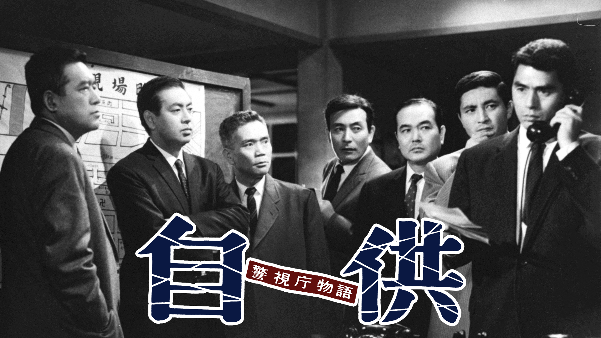 警視庁物語 自供 - サムネイル