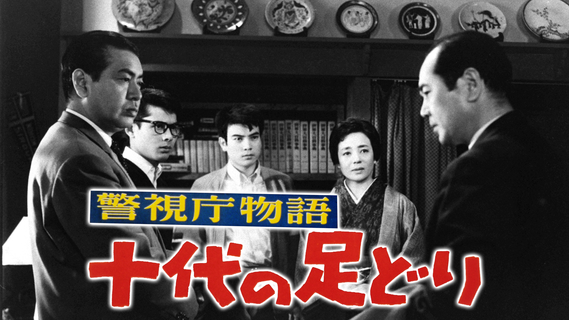 警視庁物語 十代の足どり - サムネイル