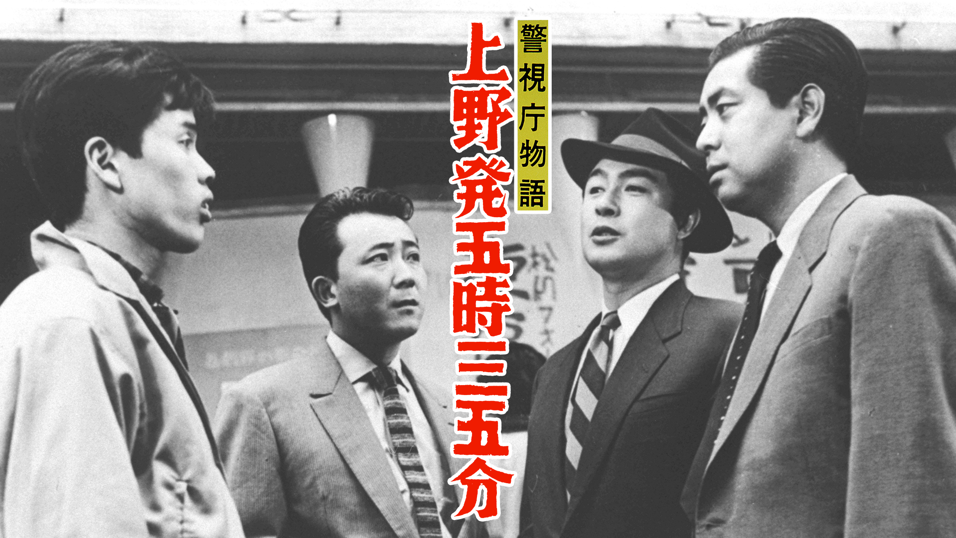 警視庁物語 上野発五時三五分 - サムネイル
