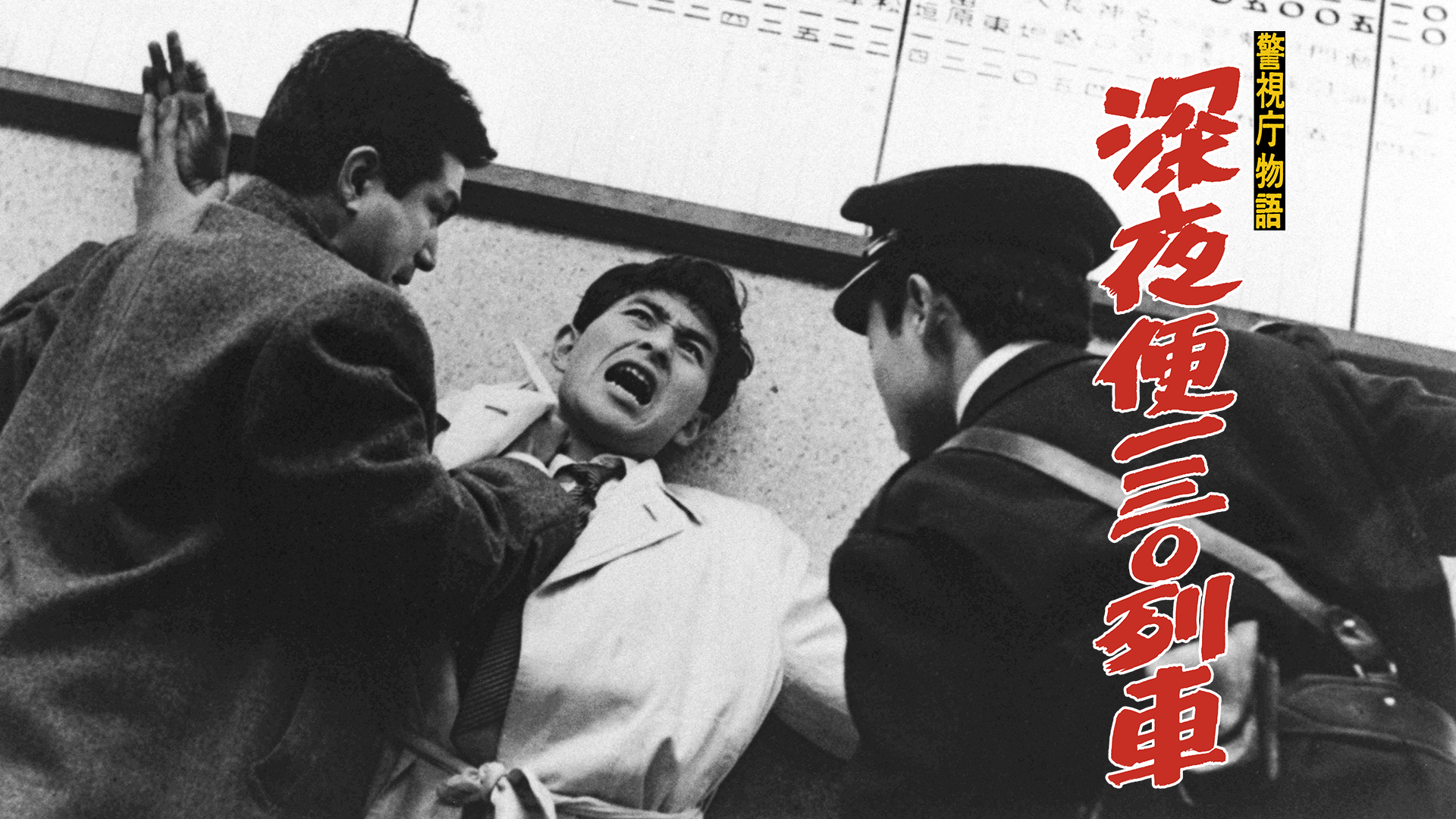 警視庁物語 深夜便１３０列車 - サムネイル