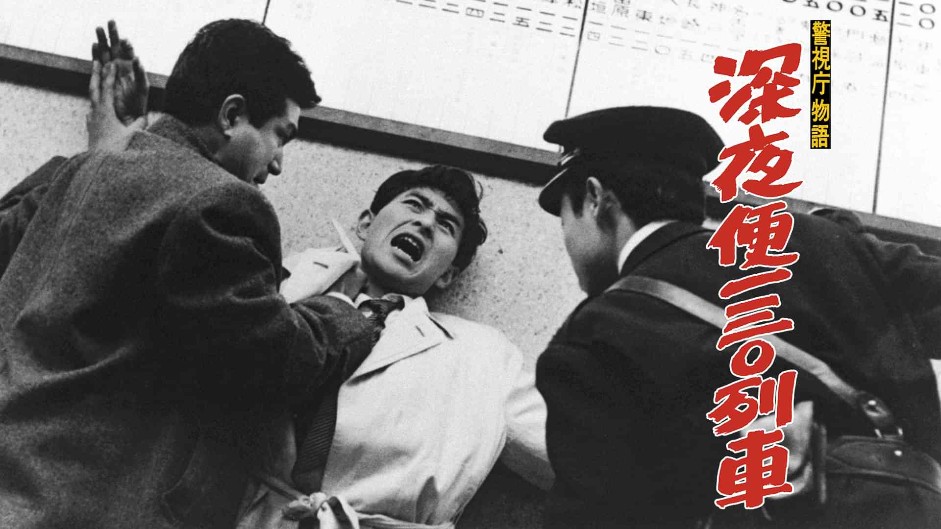 警視庁物語 深夜便１３０列車