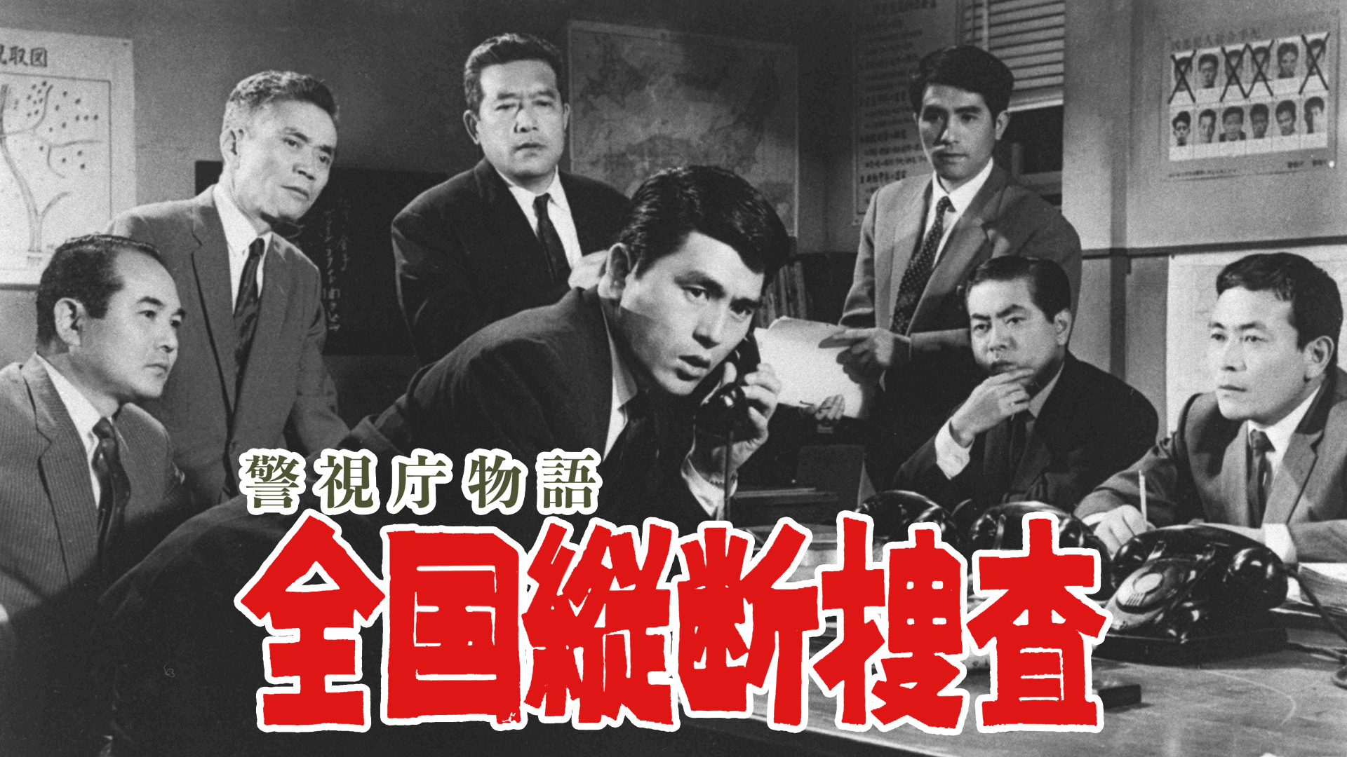 警視庁物語 全国縦断捜査 - サムネイル