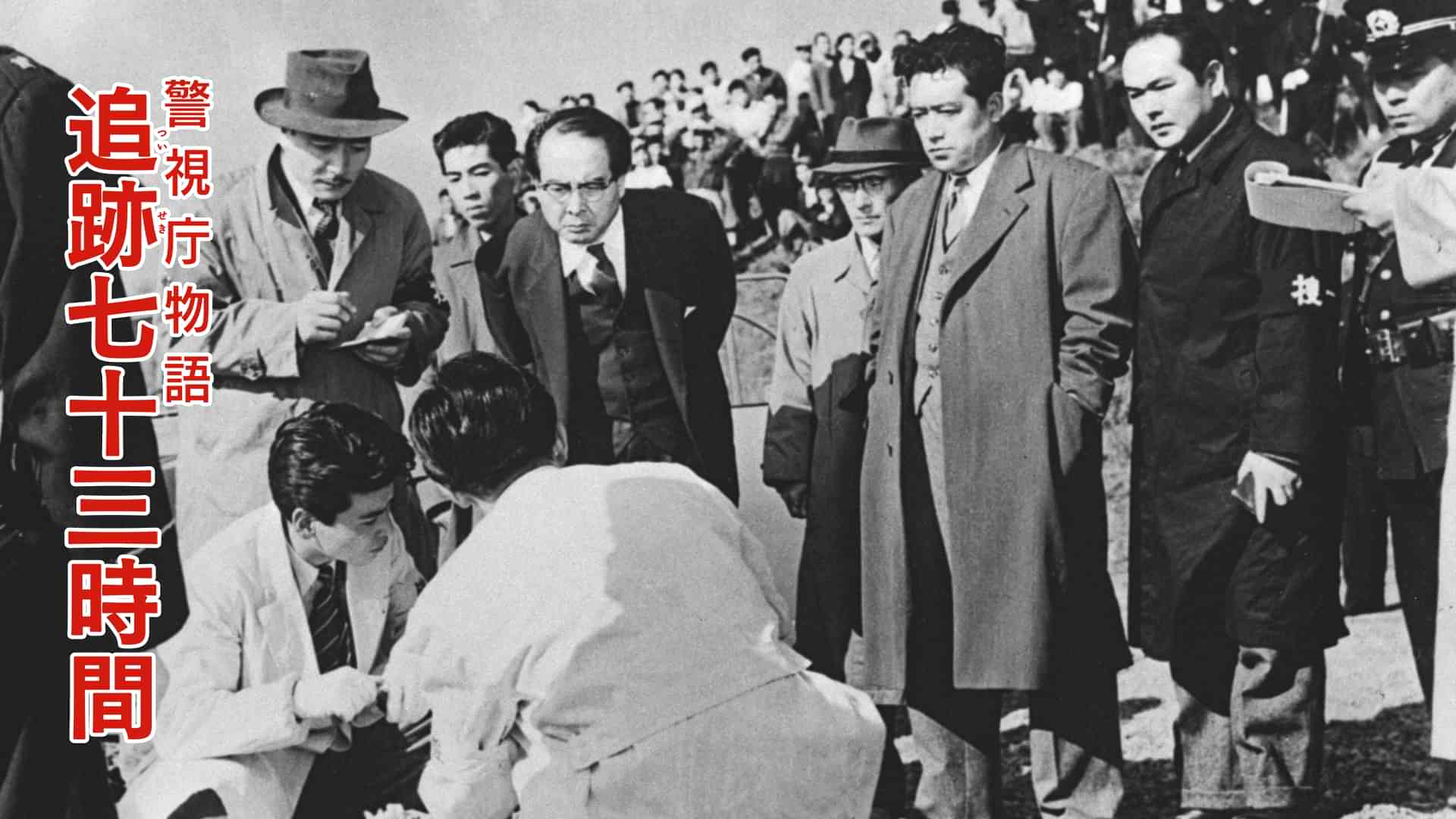 警視庁物語 追跡七十三時間